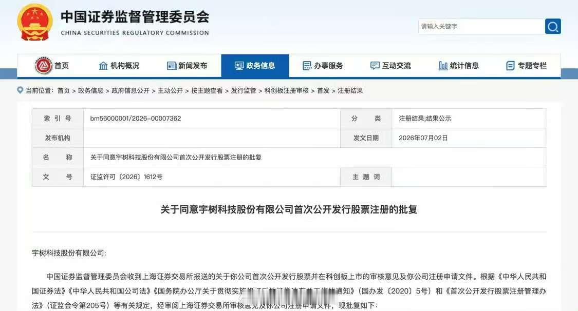 "具身智能第一股"来了！证监会同意宇树科技IPO注册
证监会已批复同意宇树科技股