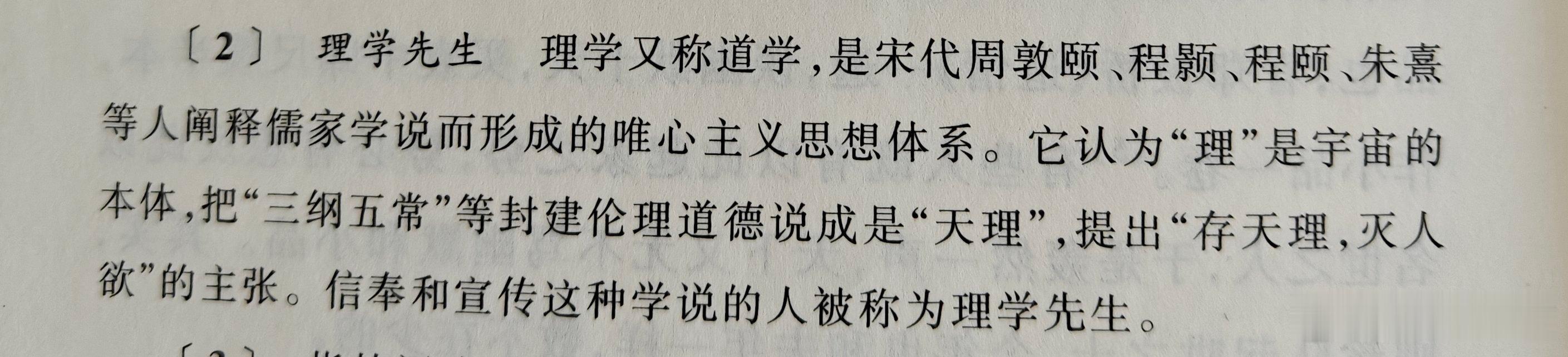 [2] 理学先生 理学又称道学，是宋代周敦颐、程颢、程颐、朱熹等人阐释儒家学说而