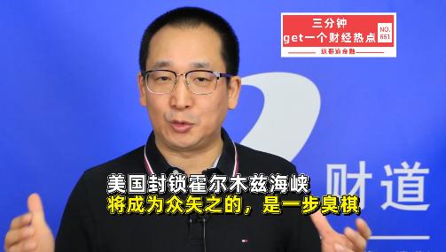 如果美国真敢封锁霍尔木兹海峡，那不是施压，是一步臭棋
我先说结论：美国一旦动手封