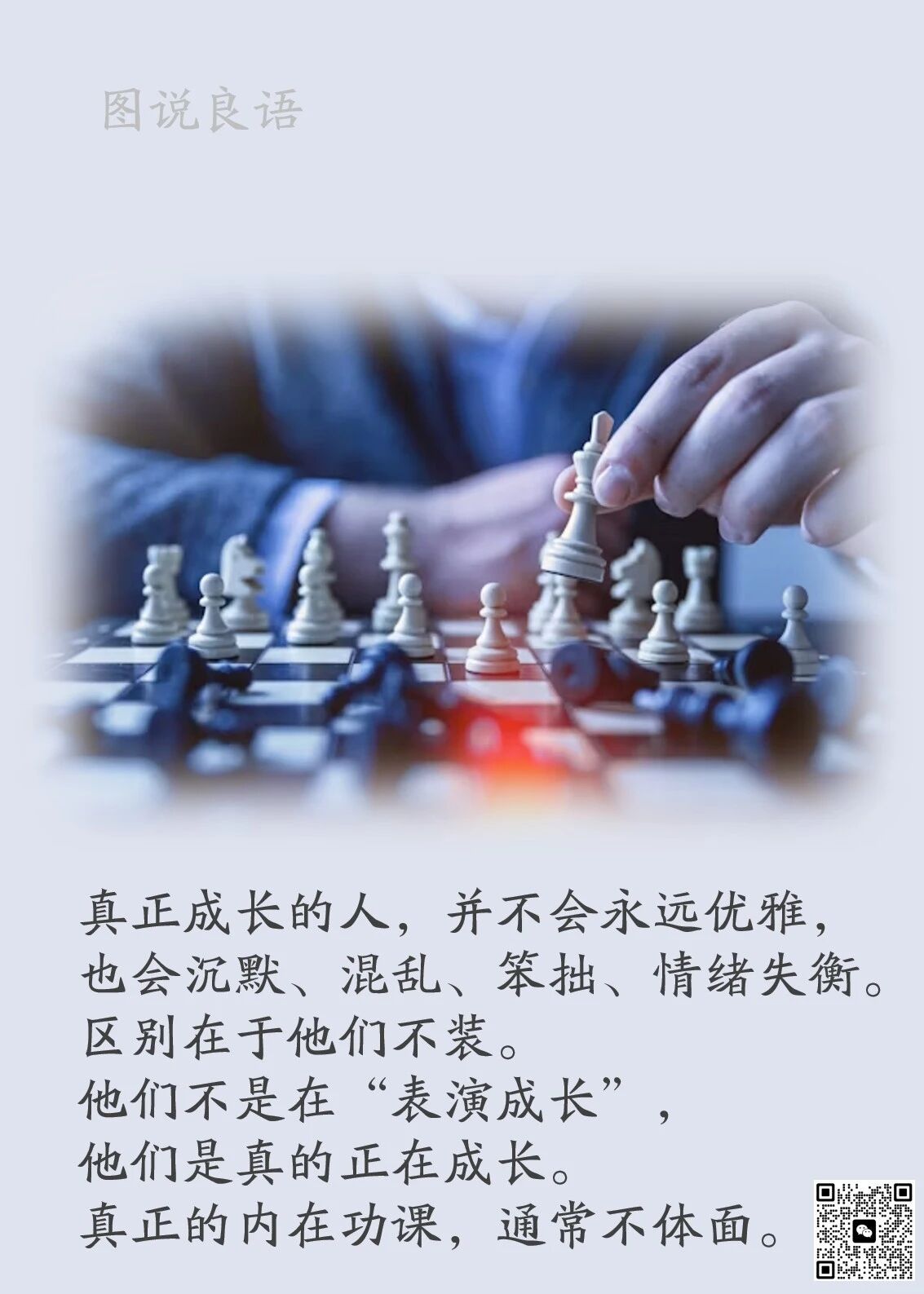 人生思悟  真正成长的人，并不会永远优雅。来源：孙要良教授讲哲学励志哲理人生 ｜