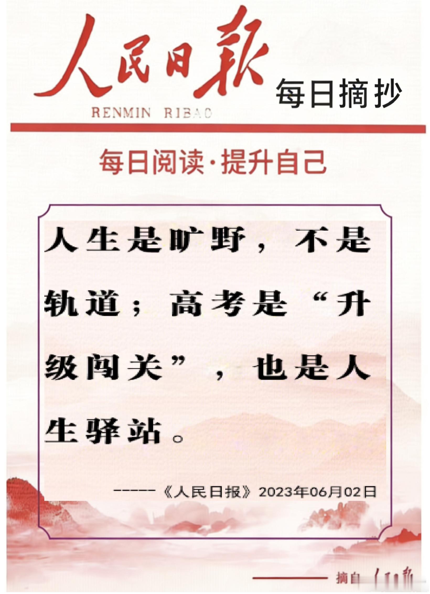 【每日金句积累学金句丨高考第三天加油】人生是旷野，不是轨道；高考是“升级闯关”，