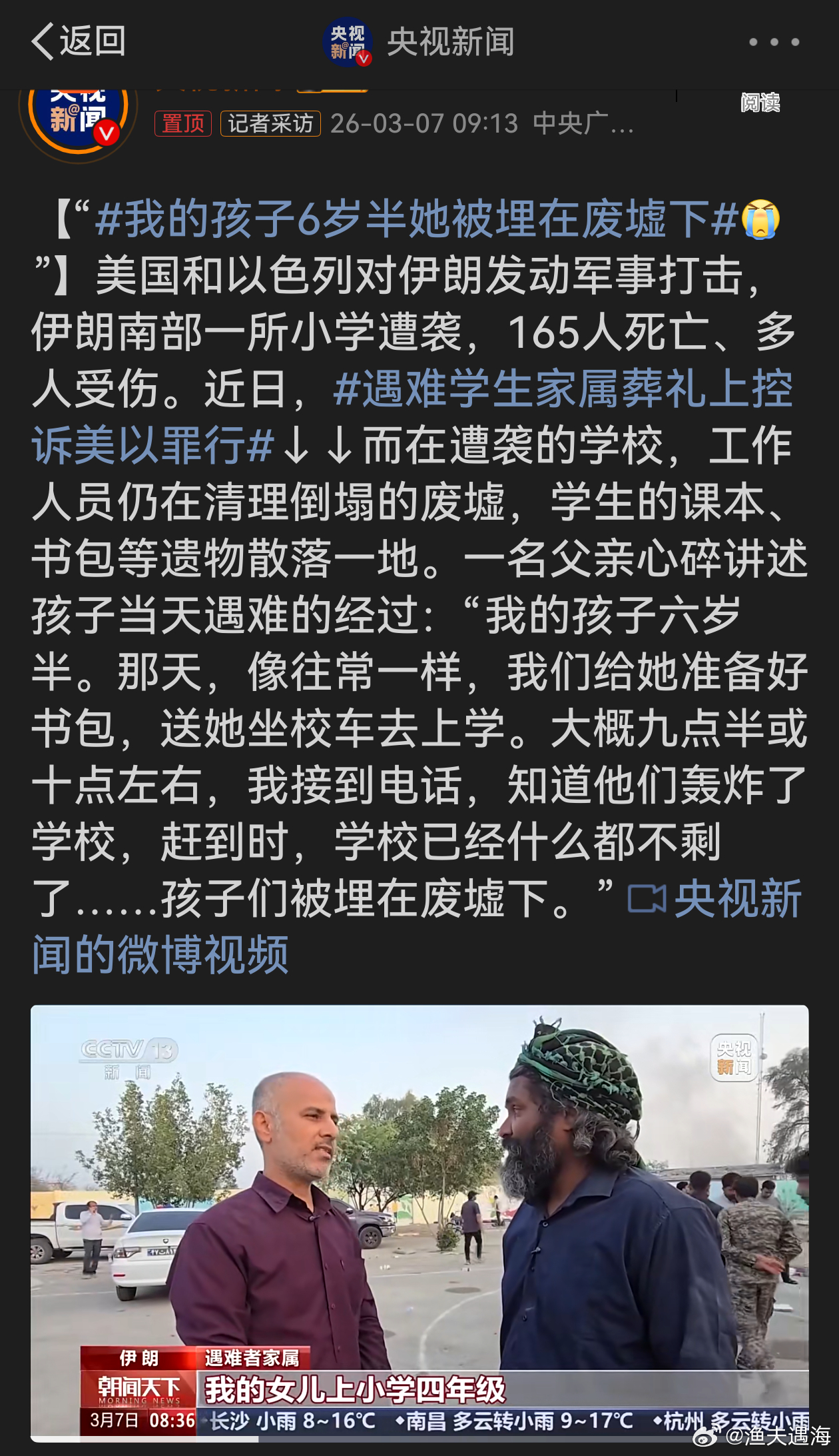 我的孩子6岁半她被埋在废墟下美以对伊朗发动军事打击致小学遭袭，165人死亡，这是