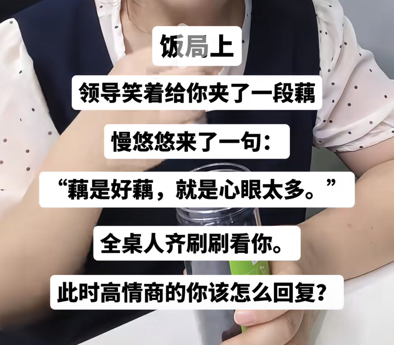和领导饭局中的高情商回复，你觉得怎么回答？ 