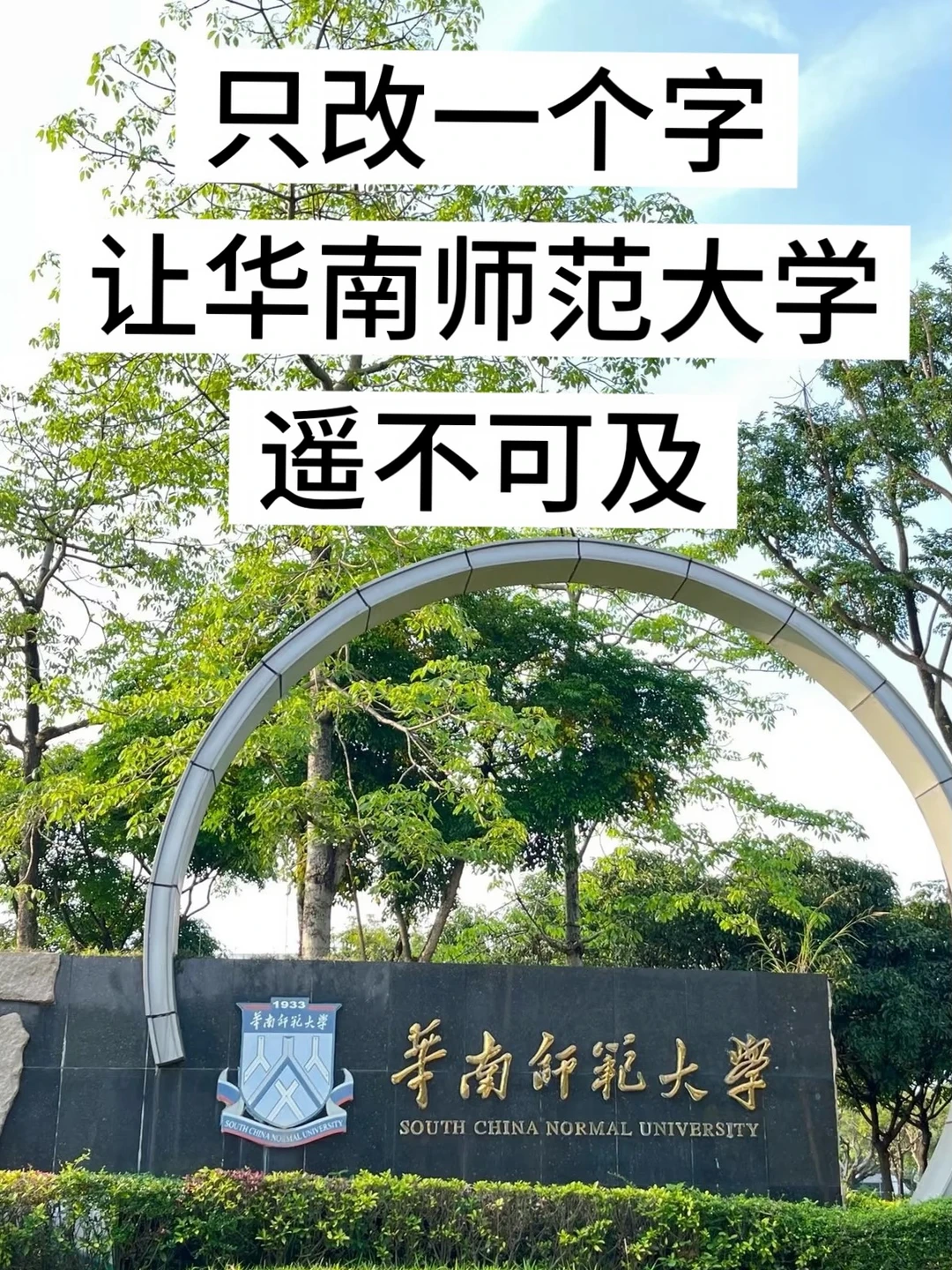 只改一个字让华南师范大学变得遥不可及