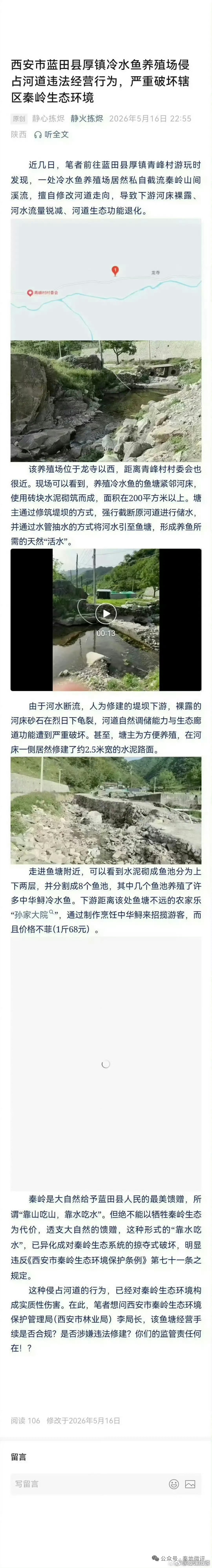 网传蓝田县厚镇一养殖场违规侵占河道 涉嫌破坏秦岭生态
