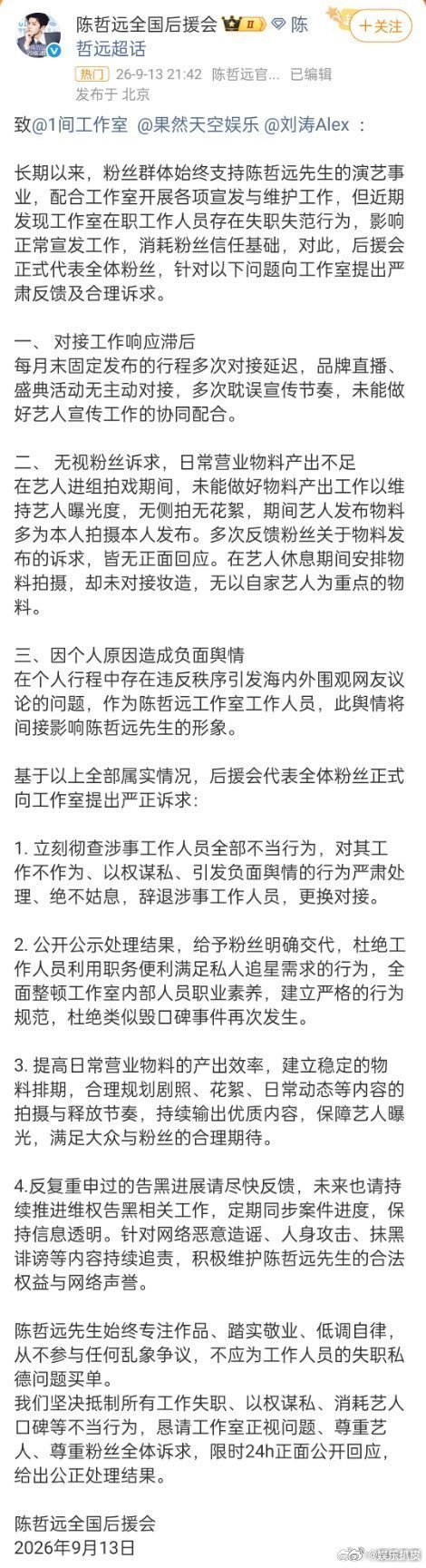 陈哲远后援会要求辞退涉事工作人员 陈哲远后援会发文向工作室提出严正诉求，直指工作