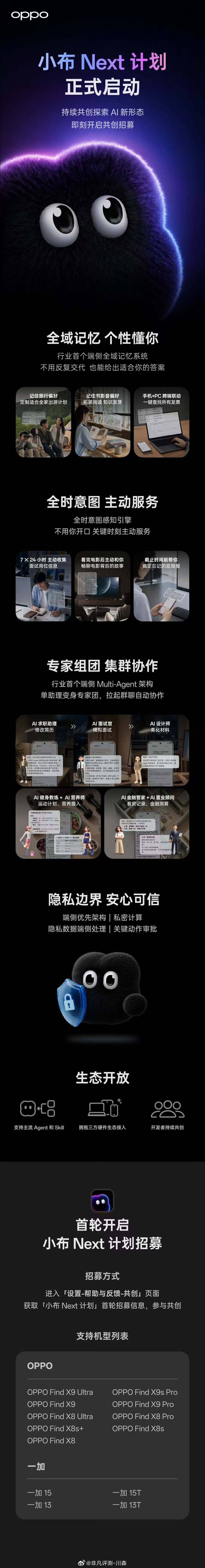 7月27日，OPPO正式宣布启动「小布Next计划」，开放行业首个端侧Multi