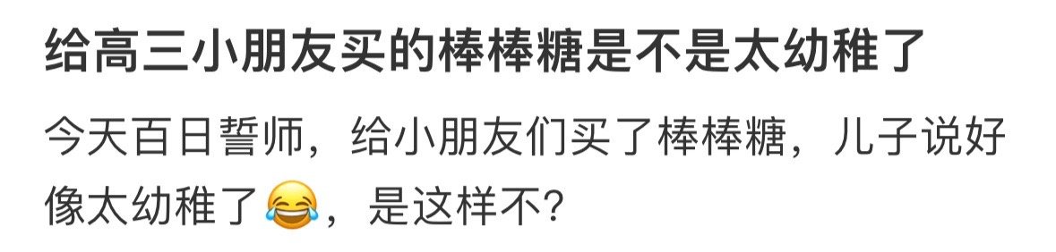 给高三小朋友买的棒棒糖是不是太幼稚了❓ 