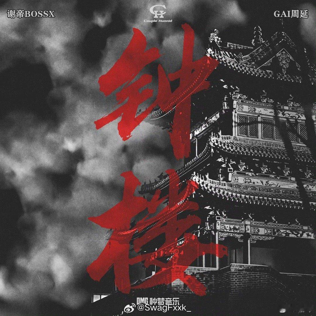 GAI和谢帝的合作曲《钟楼》将提前上线🔥今天5点直接发！！！ ​​​