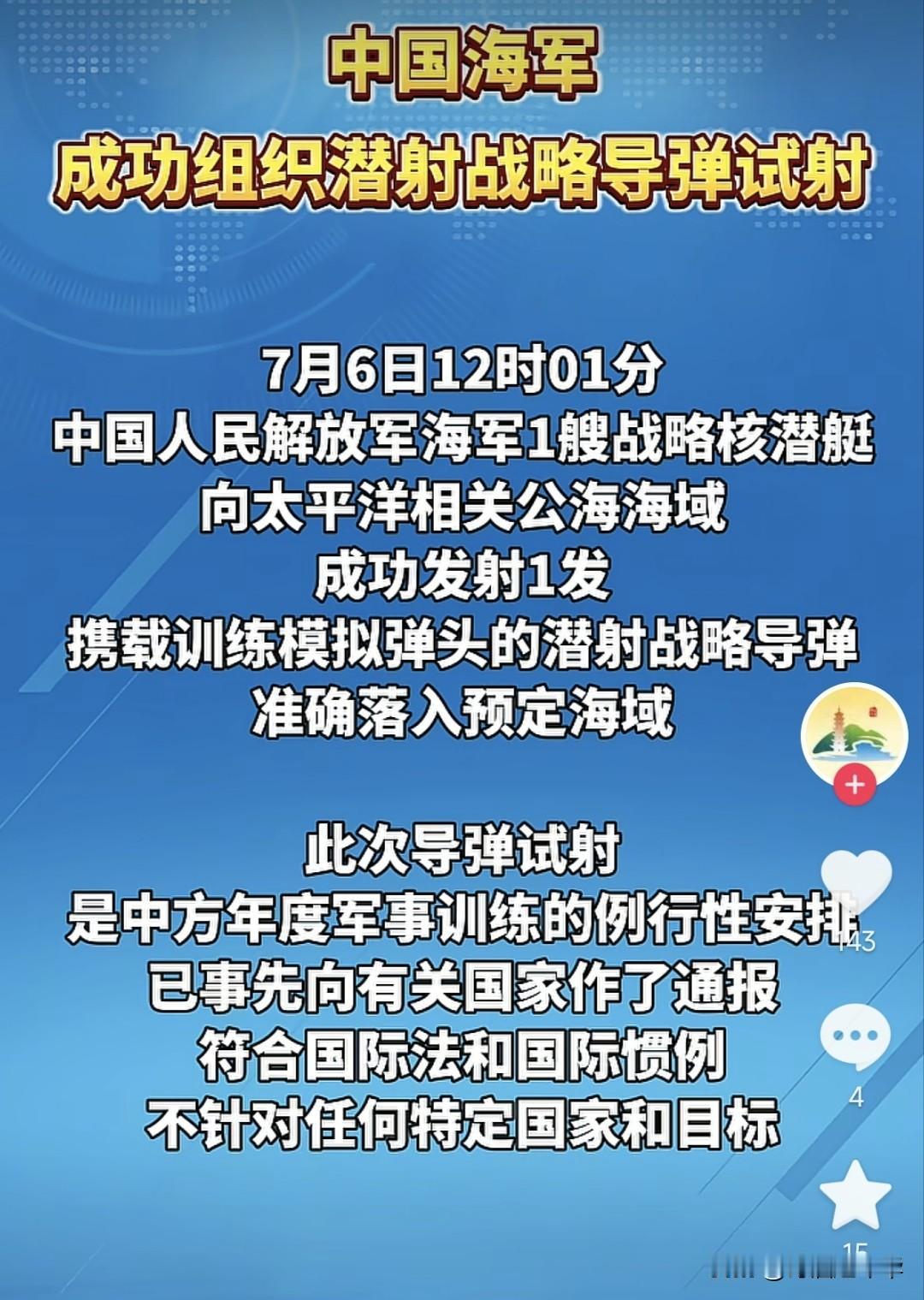 中国人民解放军海军一艘战略核潜艇向南太平洋公海海域成功试射一枚潜射洲际弹道导弹，
