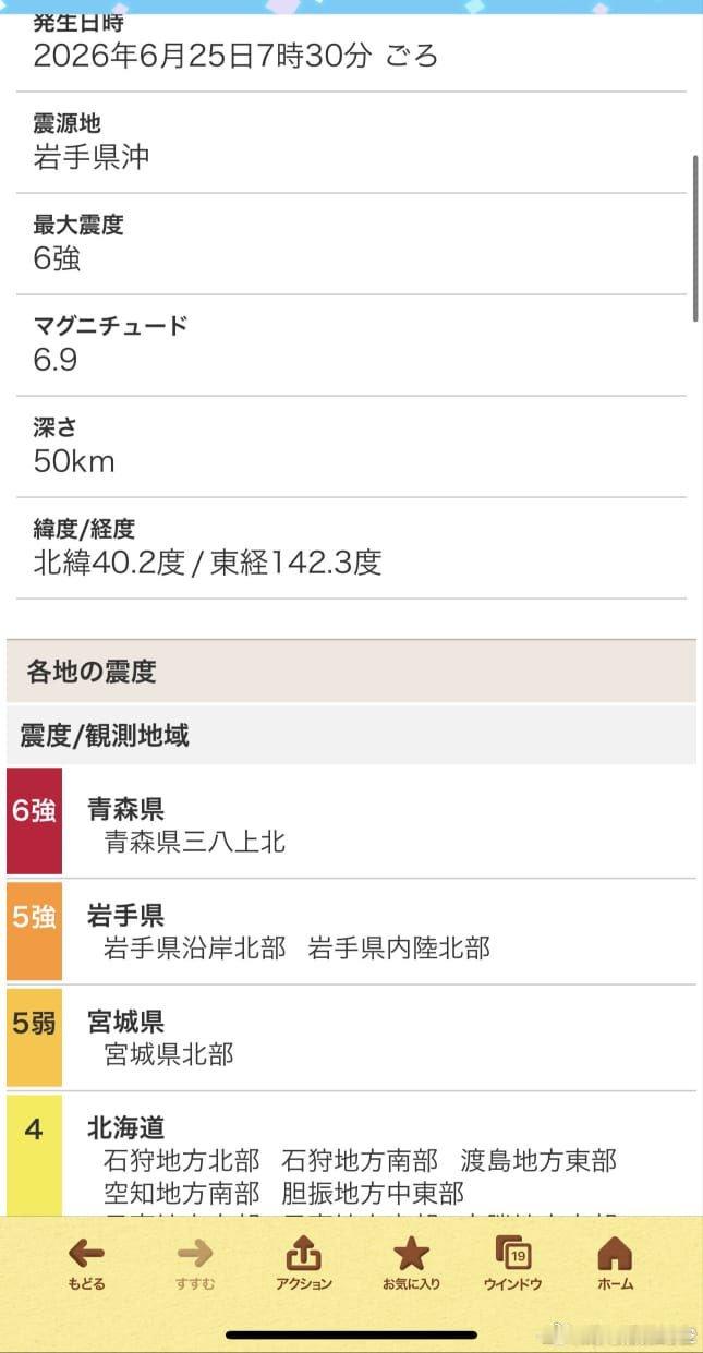 【日本东北近海发生6.9级地震，多座核电站未见异常】6月25日早上，日本岩手县附
