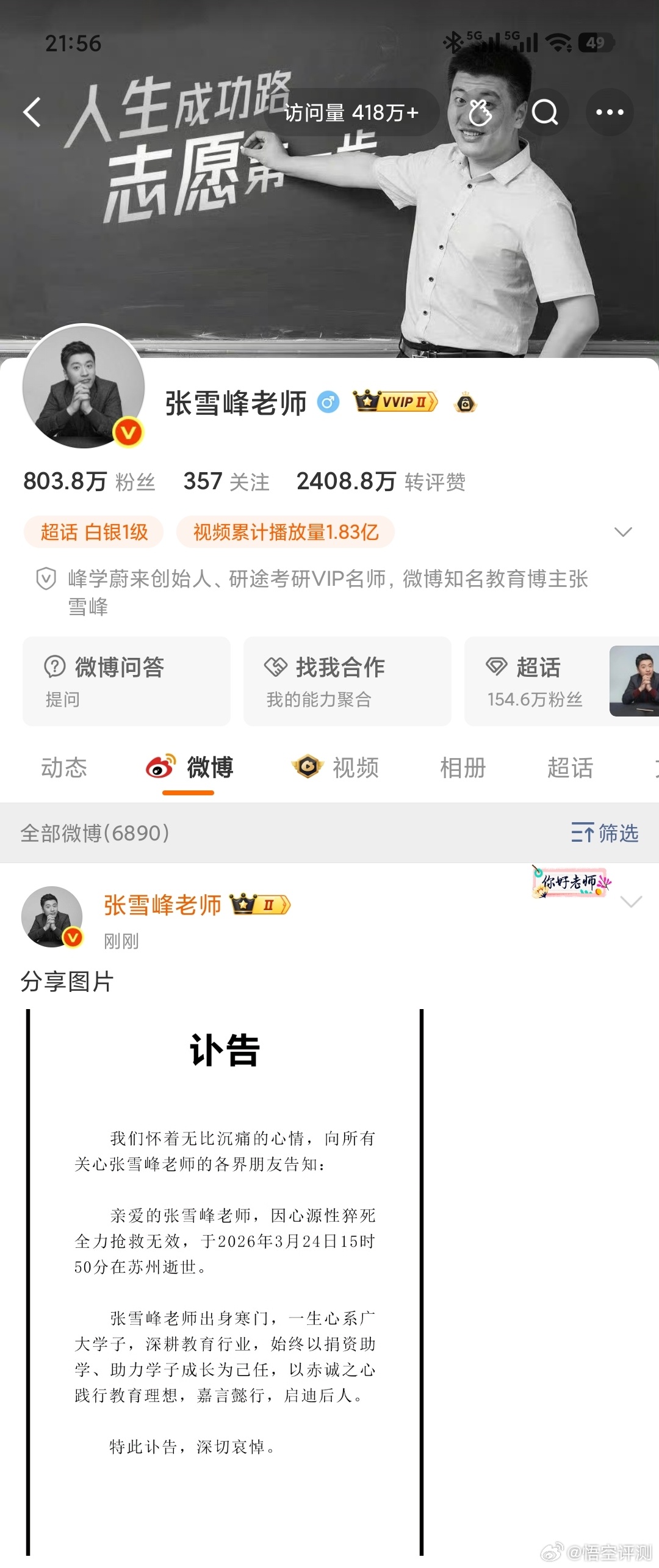张雪峰去世敢说真话又令人尊重的人，已经很少。现在，又少了一个。 