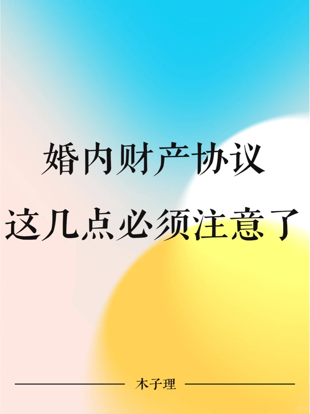 婚内财产协议，这几点必须注意了