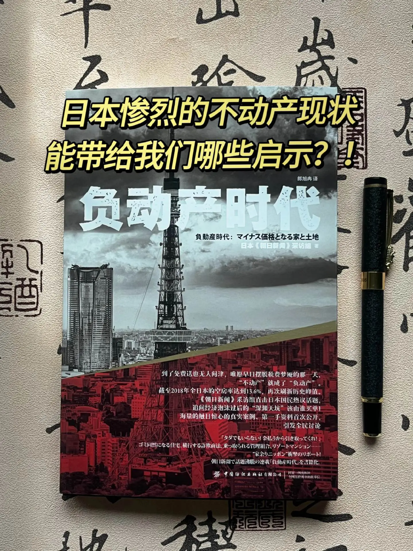负资产时代的到来使21世纪所有人的共同课题！日本的房地产现状，一定能给...