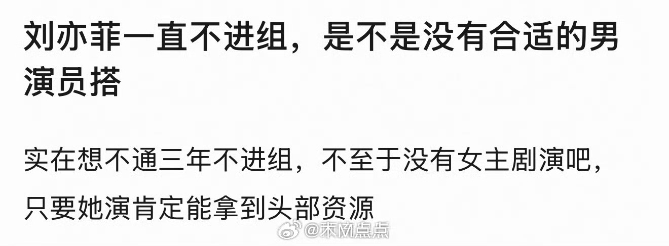 我估计刘亦菲这几年剧本应该选的差不多了，主要是卡在了主演上，还没特别满意能立马开
