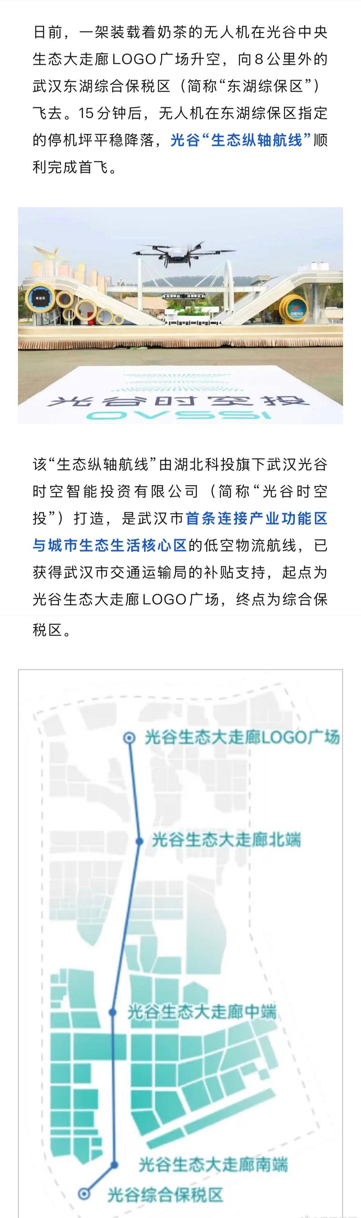 武汉速度再+1！
外卖无人机首飞成功，光谷上空多了一条“奶茶航线”☁️未来外卖，