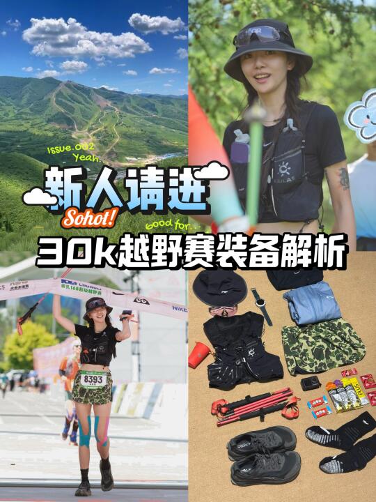 整理了一下崇礼168 30km组装备清单👇