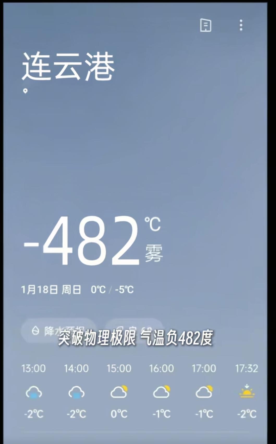 连云港气温将降至“-482℃”？“冰河时代”来了？
连云港人你们还好吗[流泪]。