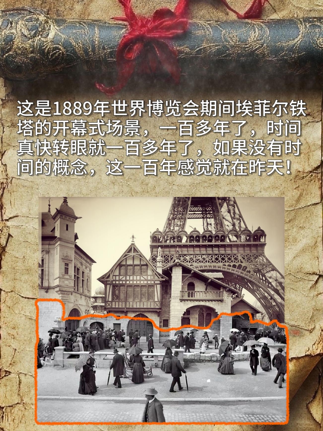 这是1889年世界博览会期间埃菲尔铁塔的开幕式场景，一百多年了，时间真...