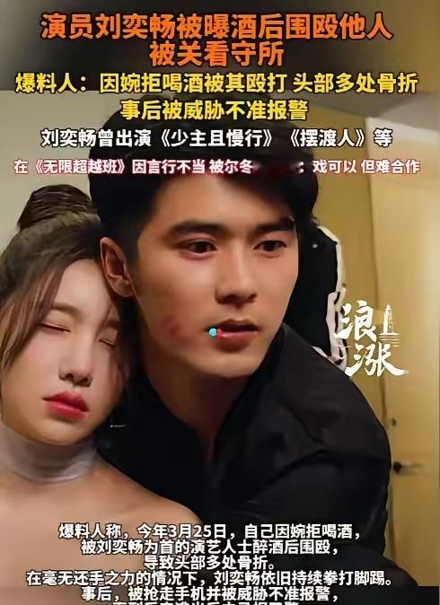 明星众人殴打现役军人
事后进派出所竟然集体串供
真没想到，28岁的演员刘奕畅刘奕