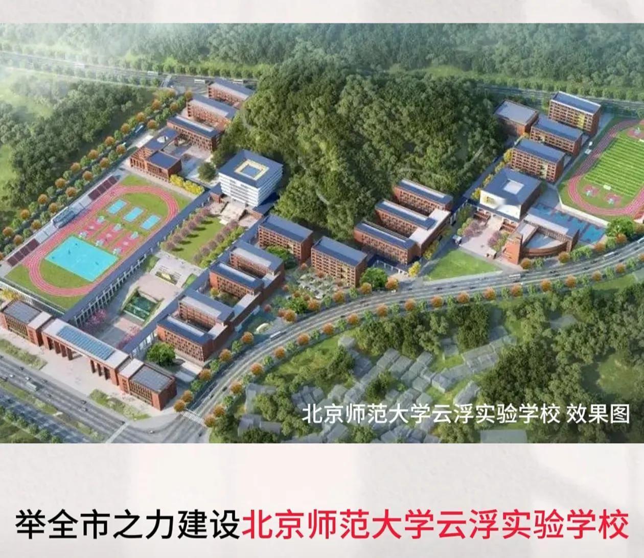 云浮市计划投资约4亿元建设一间公办优质高中，名字暂定北京师范大学云浮实验学校。学