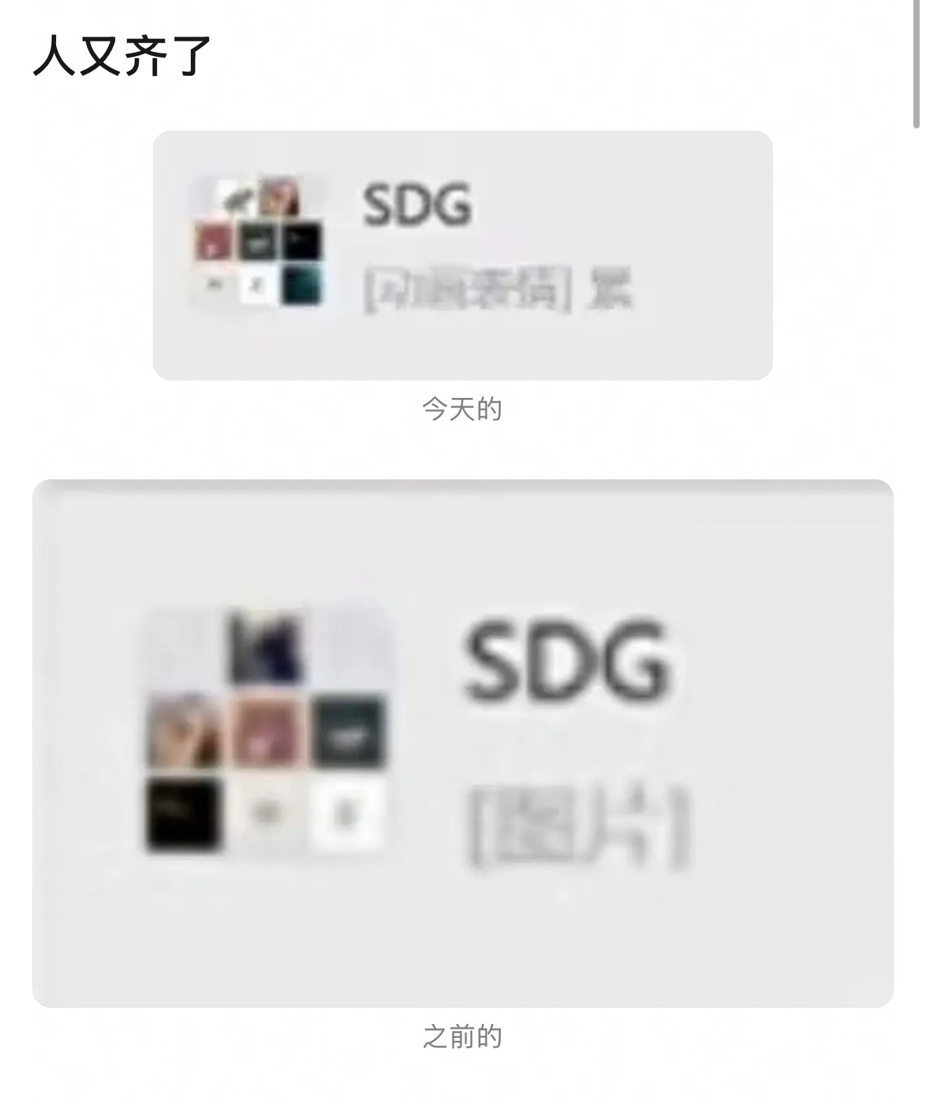 SDG群人又齐了 