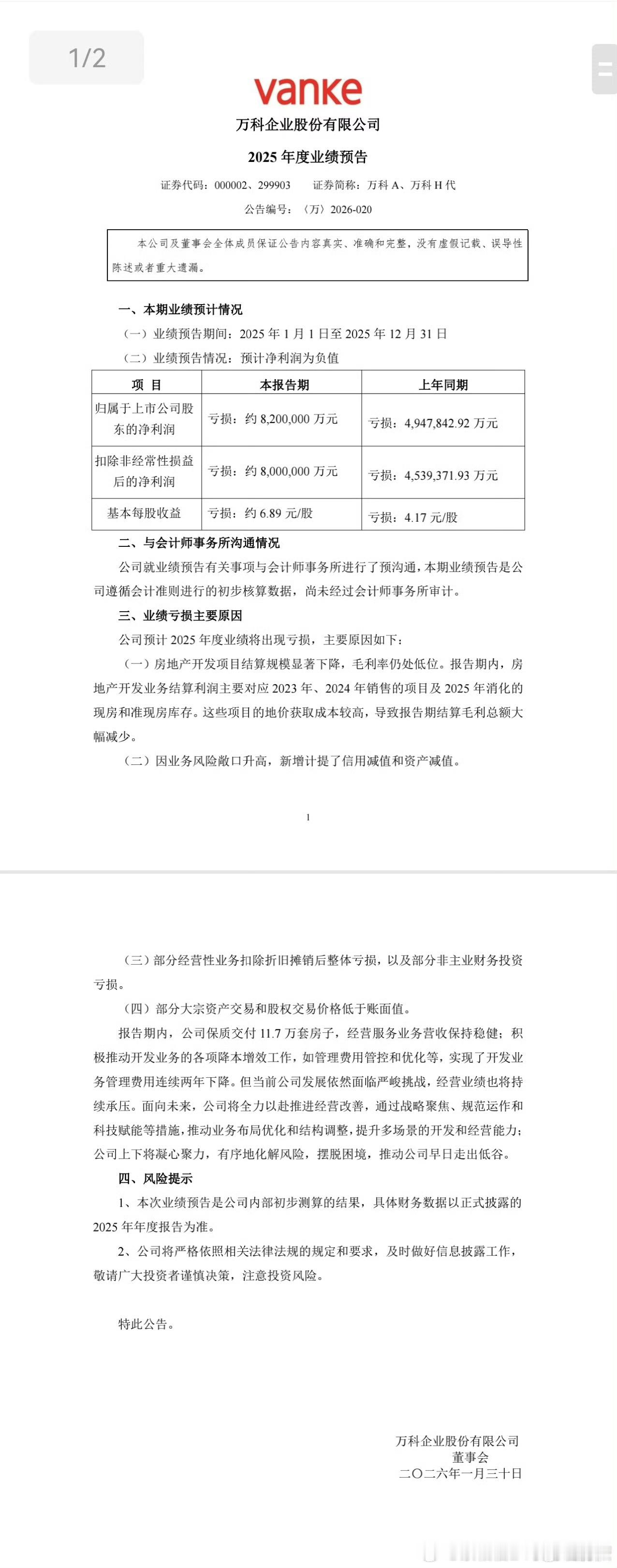 万科 万科预告2025年业绩，亏损约820亿元， 