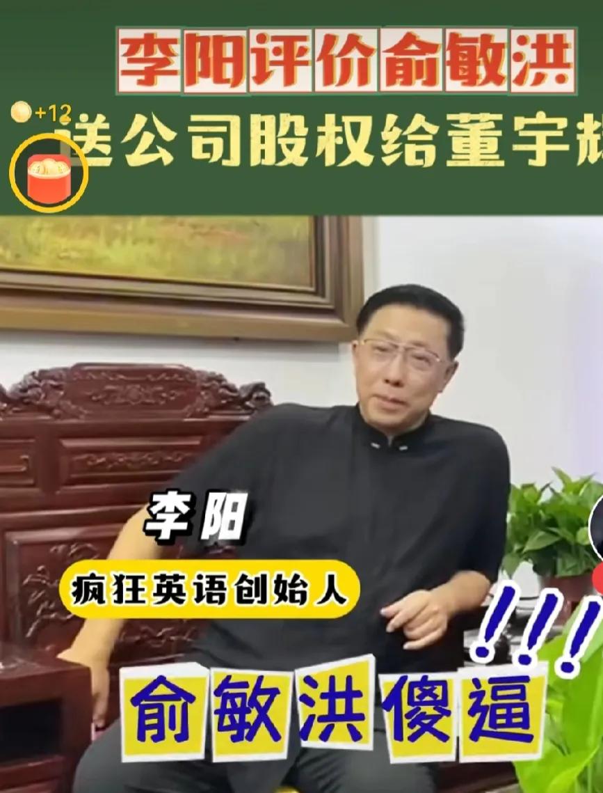 哈哈，李阳老师太敢说了，李阳老师接受采访说余老师送公司给董宇辉是傻B行为，这样讲