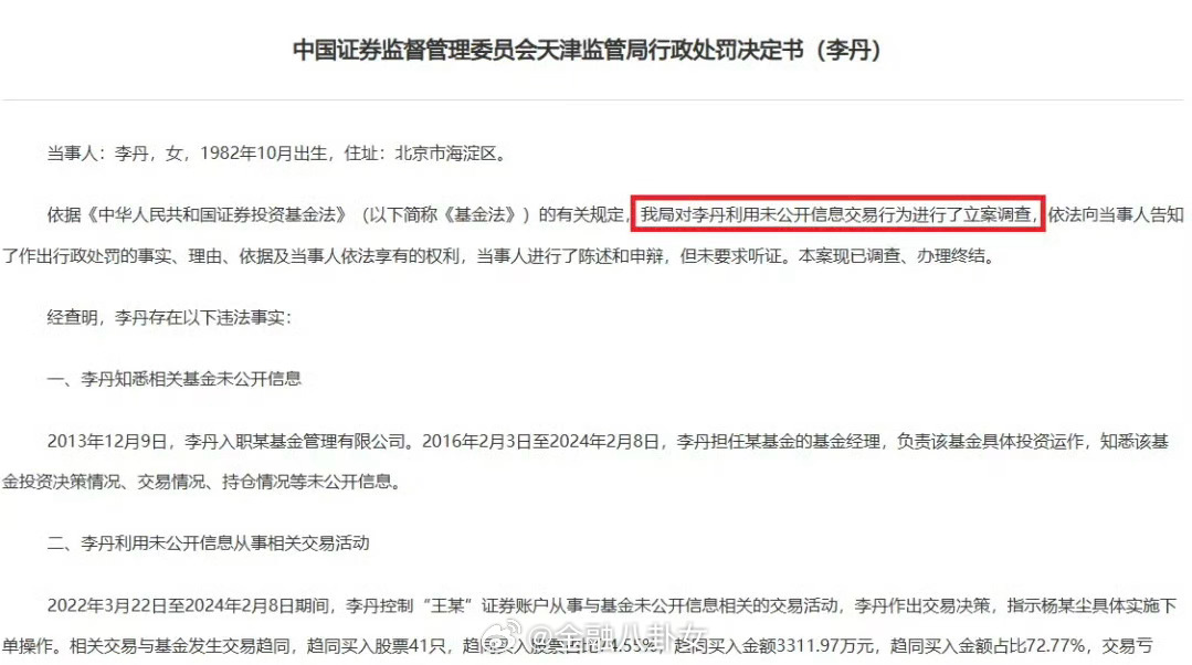 80后女基金经理老鼠仓曝光 不仅没盈利，还被罚60万元[允悲] ​​​