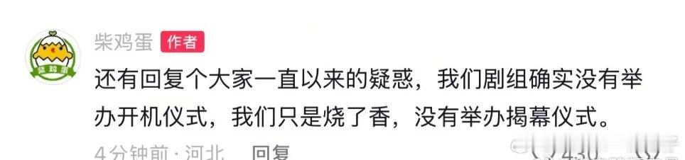 柴鸡蛋剧组确实没有举办开机仪式柴鸡蛋说剧组没有举办揭幕仪式柴鸡蛋也开始信这些玄学