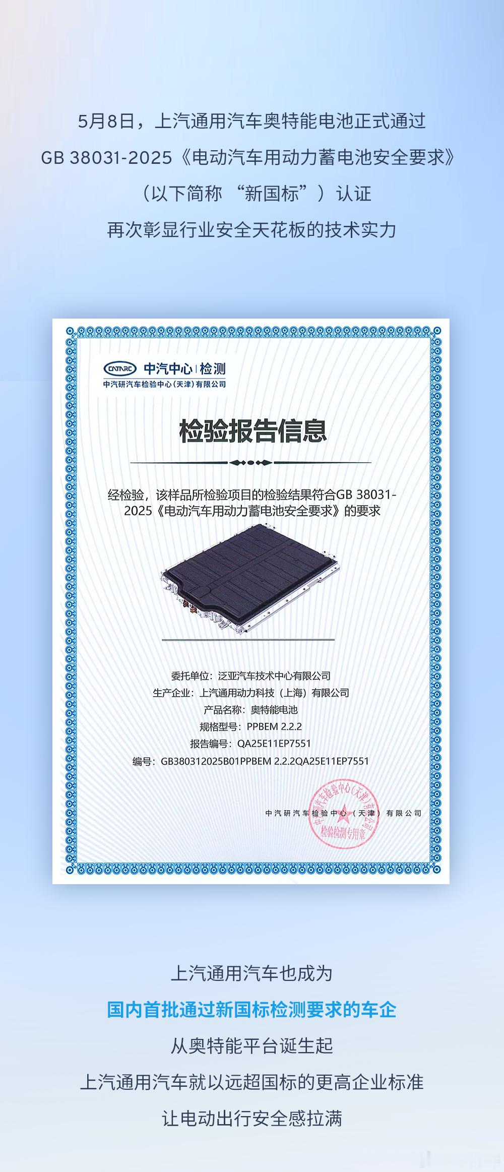 封面快讯5月8日，上汽通用汽车奥特能电池正式通过GB 38031-2025《电动