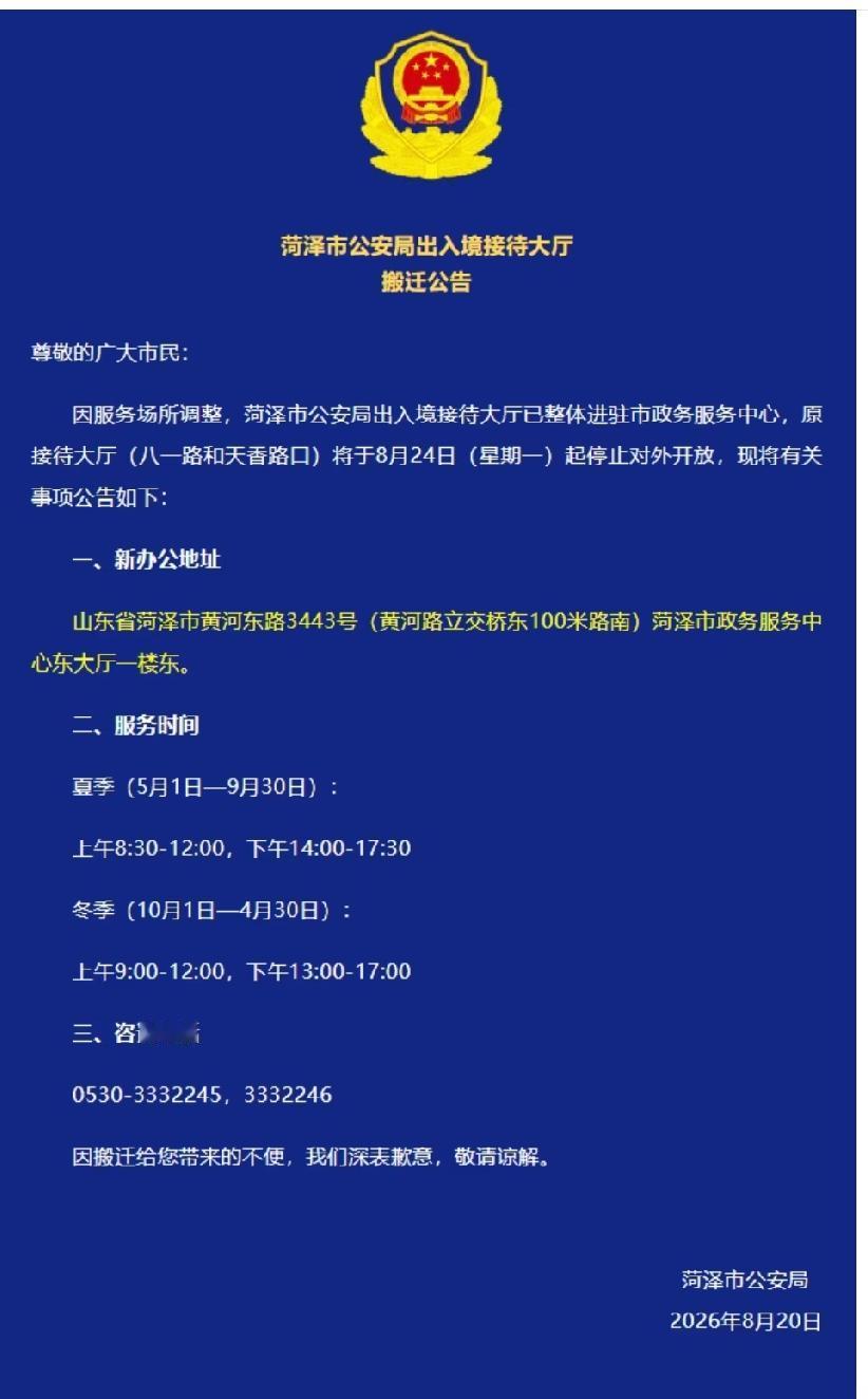 菏泽市公安局出入境接待大厅搬迁公告

新办公地址
山东省菏泽市黄河东路3443号