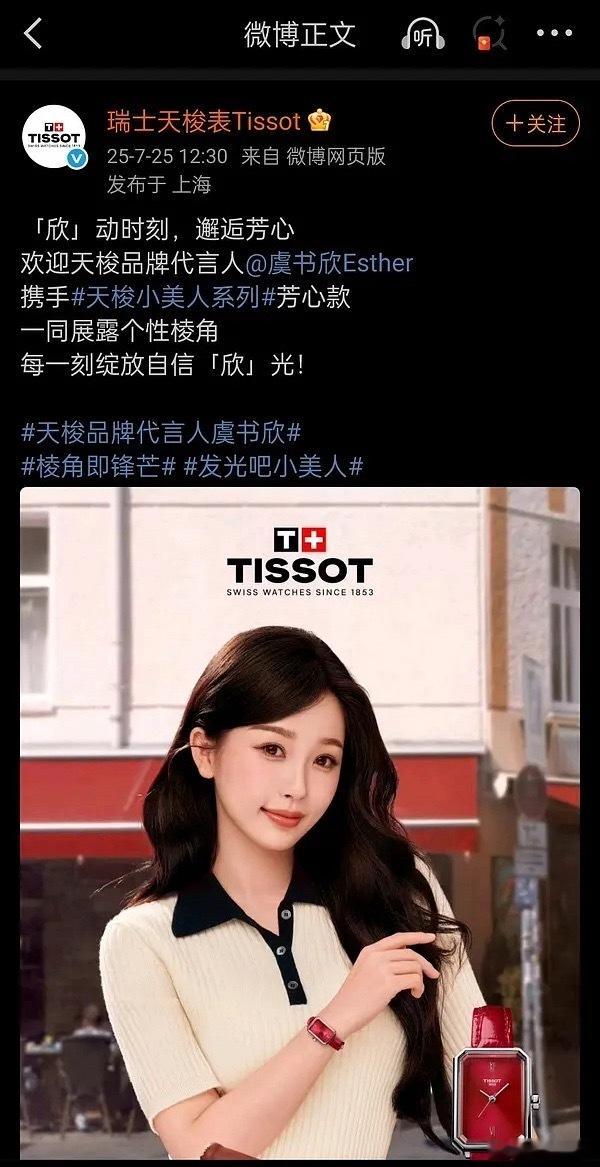 瑞士天梭表官宣虞书欣成为品牌代言人，排面🈶 ​​​