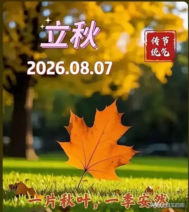 通知大家
今天8月7日立秋，正是中伏之时，又是晚上19点42分立秋，属于晚立秋，