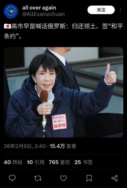 高市早苗现在很嘚瑟，在众议院选举大胜的情况下对俄罗斯喊话，让俄罗斯归还“北方四岛