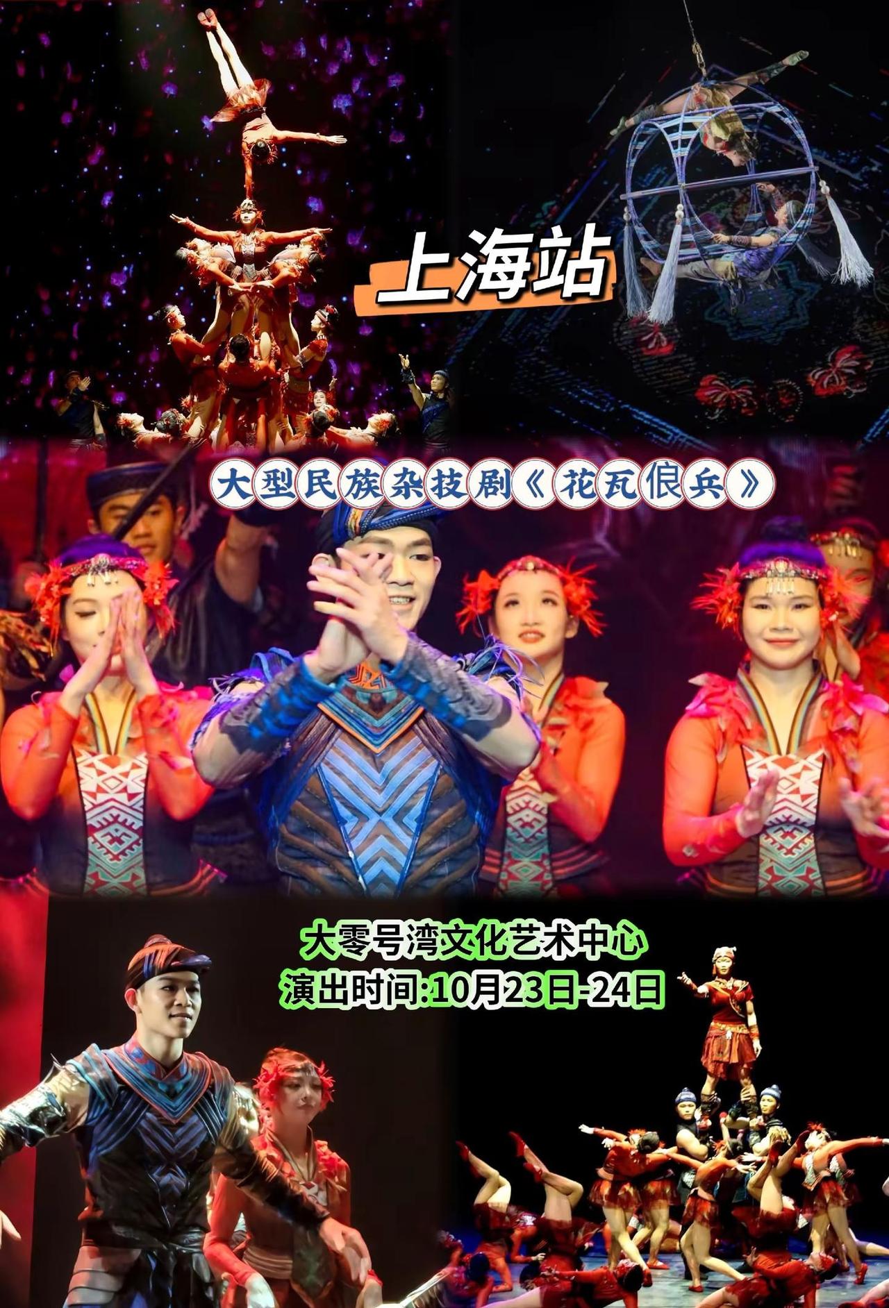 大型民族杂技剧《花瓦俍兵》-上海站。木棉灼灼盛放，壮锦款款流转，铜鼓声声铿锵再起
