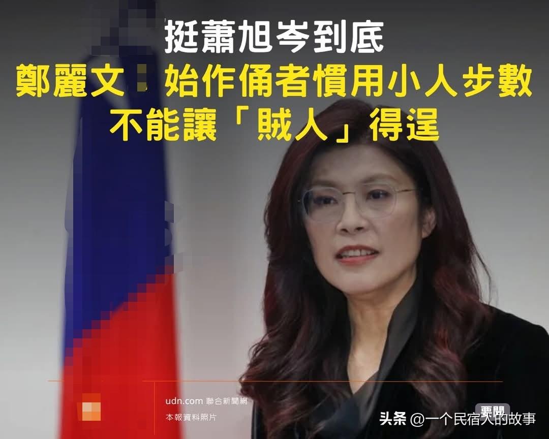 马英九团队内斗 郑丽文力挺萧旭岑
最近国民党又陷入内斗，被绿营尤其是绿媒往死里嘲