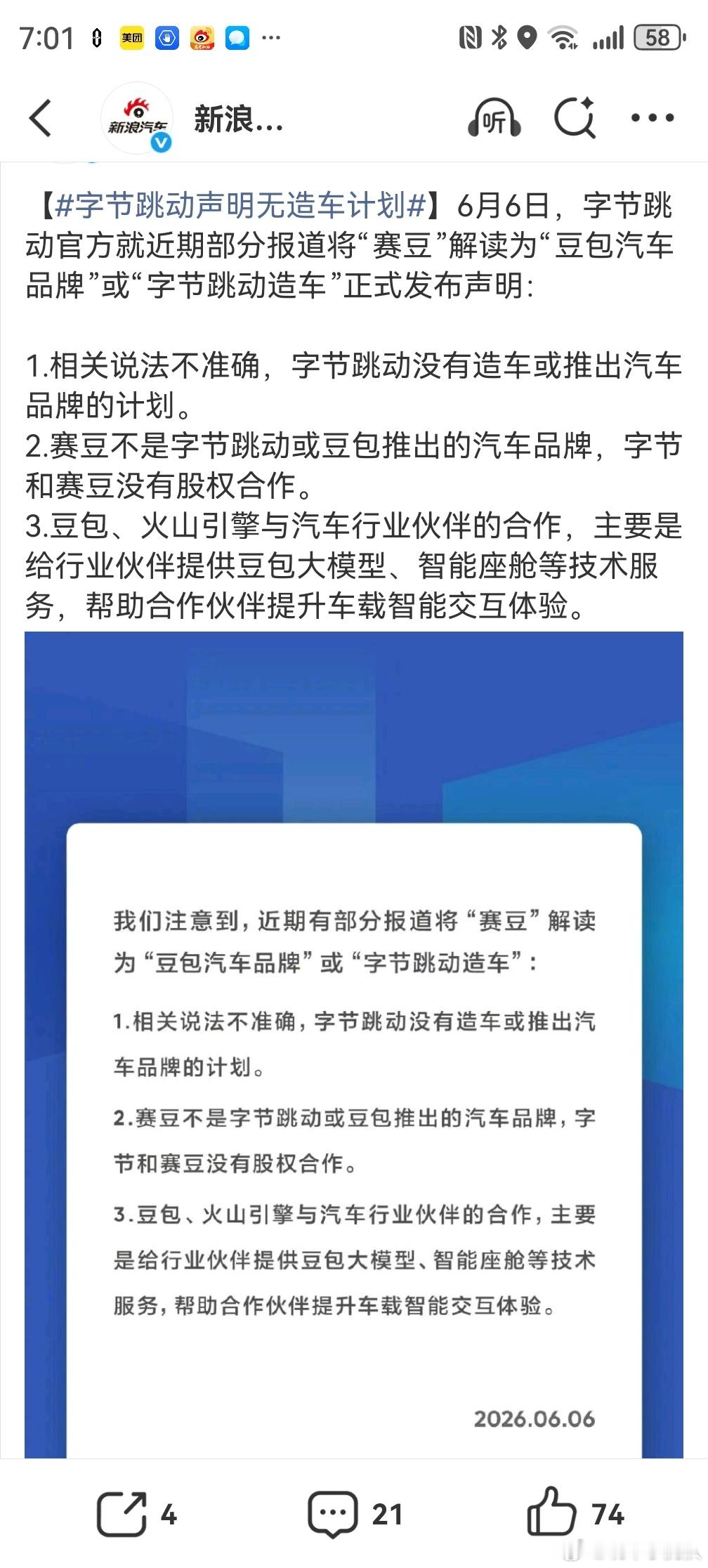 字节跳动声明无造车计划咱说心里话呢～造车被的压力多大。当个旱涝保丰收的供应商不香
