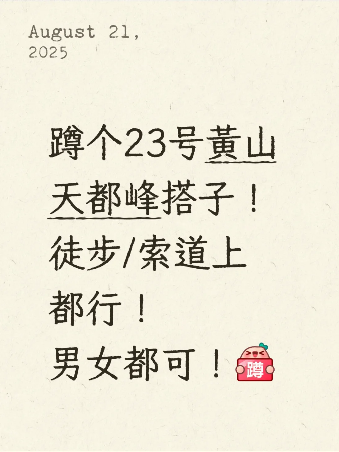 蹲个23号天都峰搭子