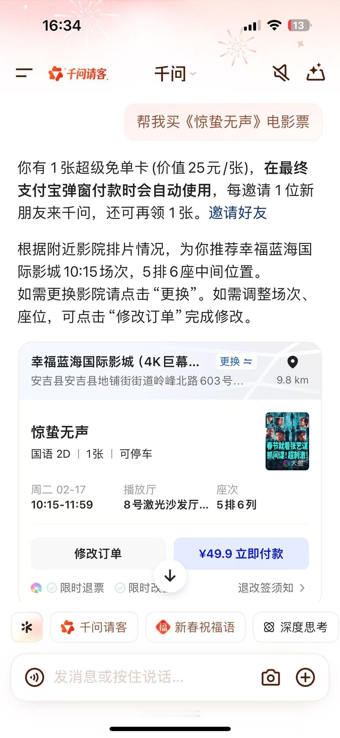 上千问请你看惊蛰无声有千问超级免单卡加持，春节档大片随心看，优惠拉满，和家人观影