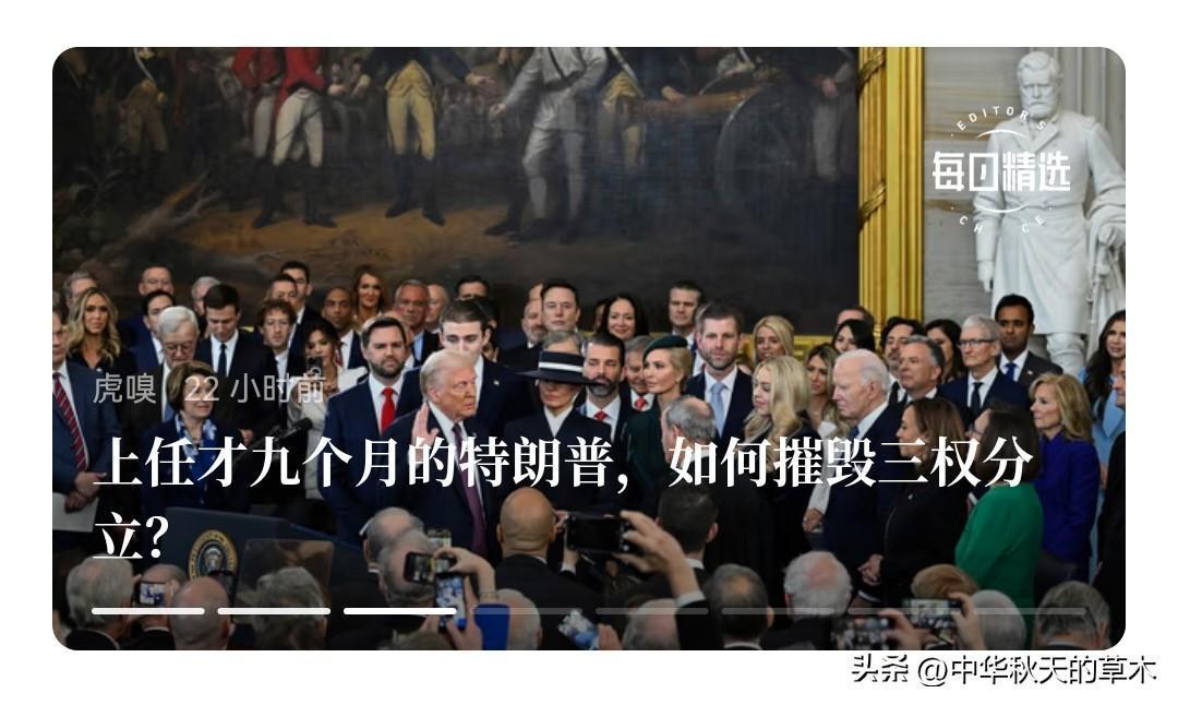现在美国人在说，是特朗普摧毁了“三权分立”，其实根本不是，美国本来没有三权分立。