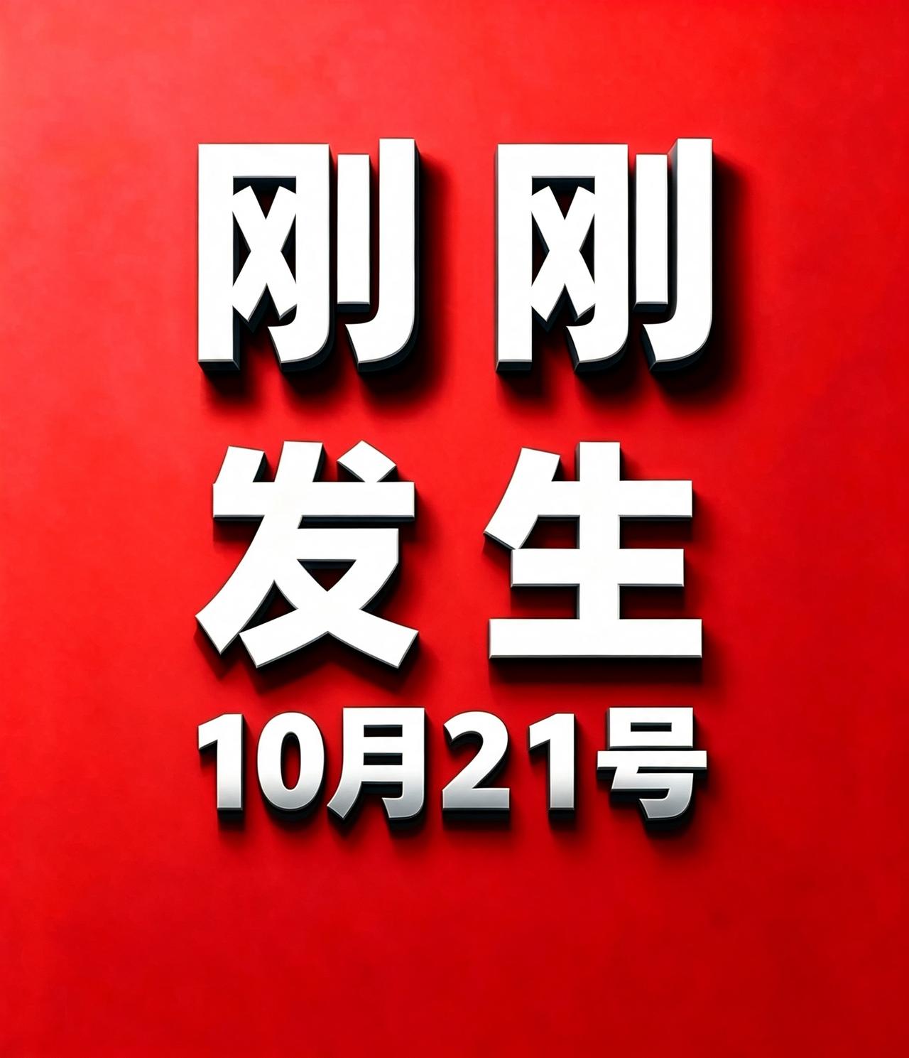 10月21日 农历九月十二 星期三
  一语录 ||  工作顺利，生活幸福！
