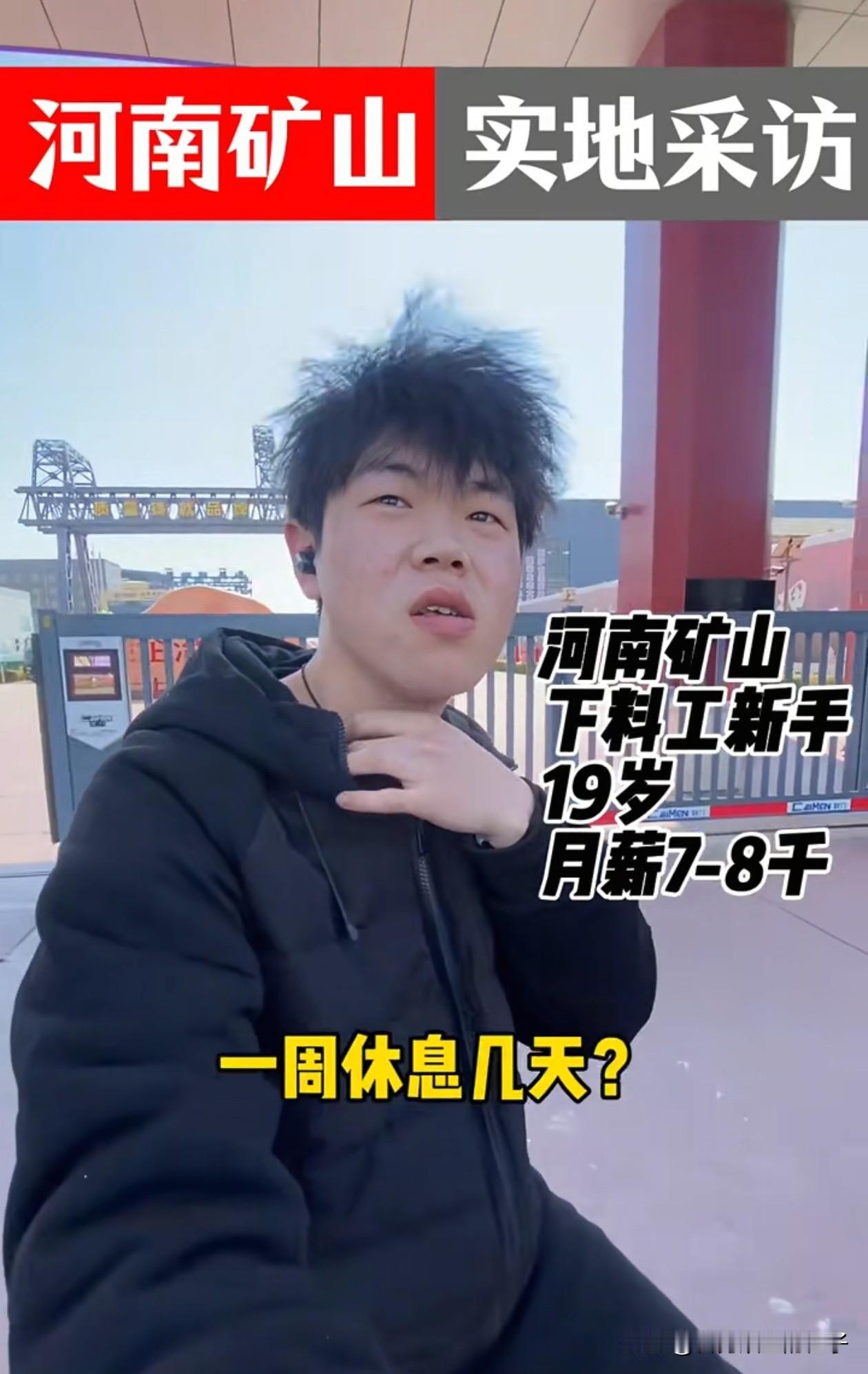 河南矿山的普通员工1个月能多少钱？

第1位：19岁的小伙子，刚入职不久，目前还