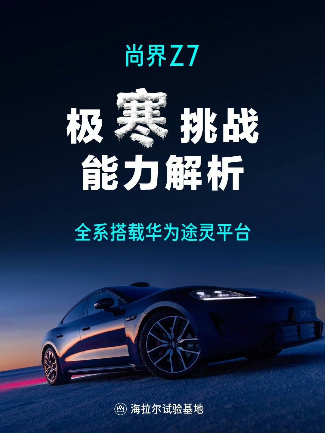 尚界Z7冰雪测试尚界Z7全系搭载华为途灵平台 尚界Z7在极寒冰雪场地完成硬核冬测