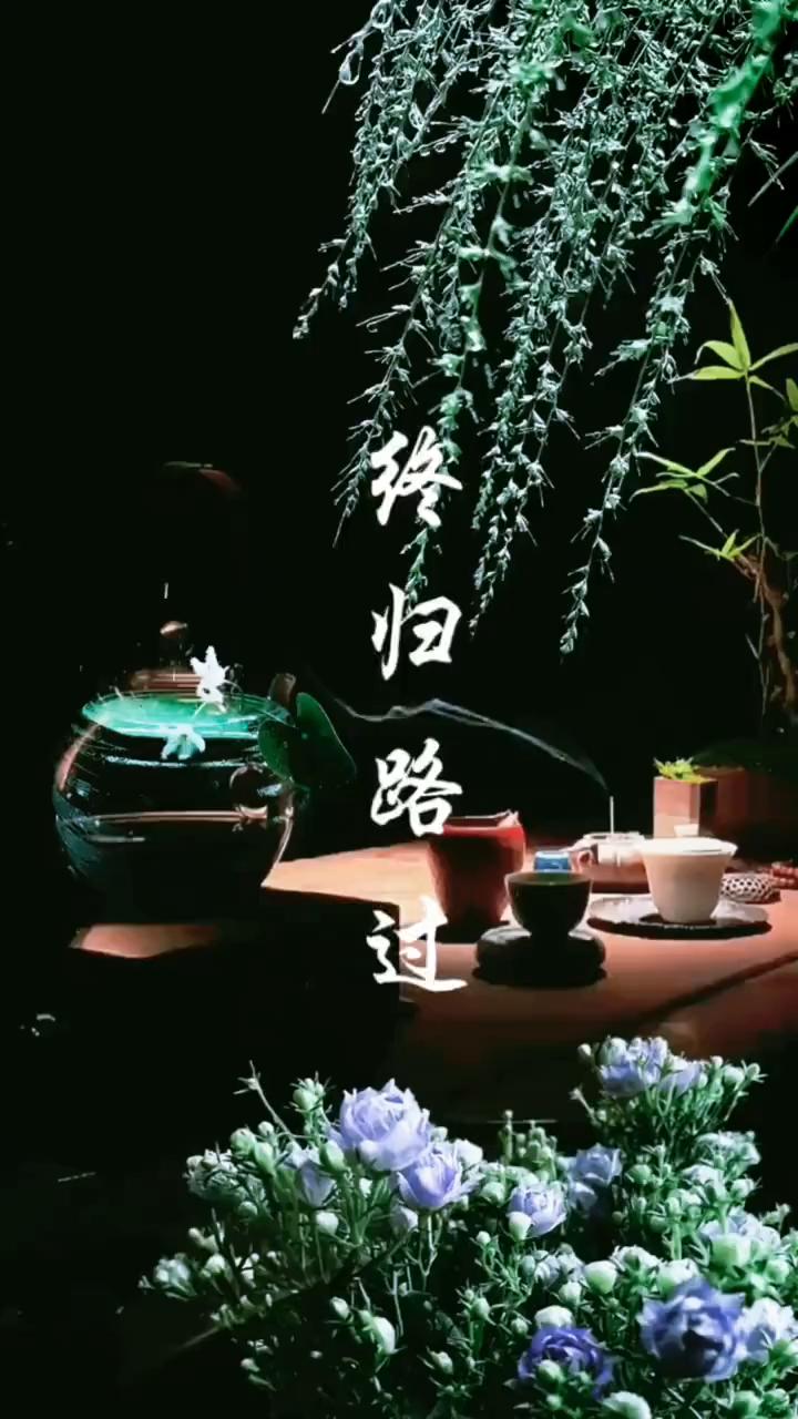 终归路过。
任何关系到最后不过是相识一场，那些放不下的执念最终都被时间磨平了棱角