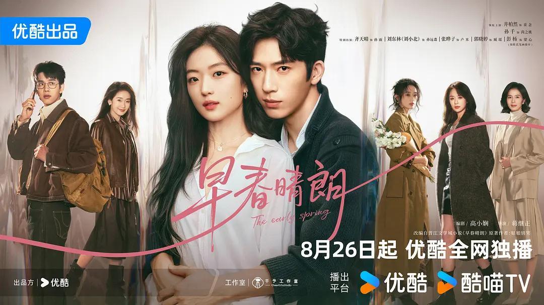 新剧早春晴朗 8.26首播！期待不？ 