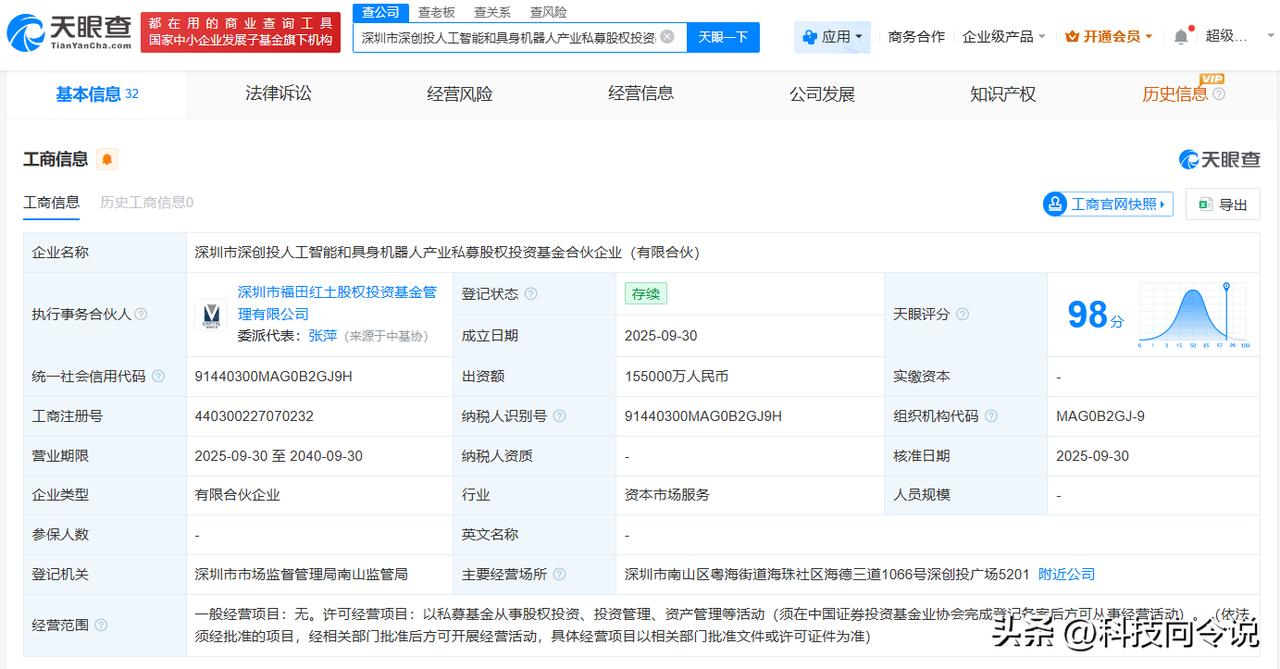【深创投人工智能和具身机器人产业基金成立 出资额15.5亿】
天眼查App显示，