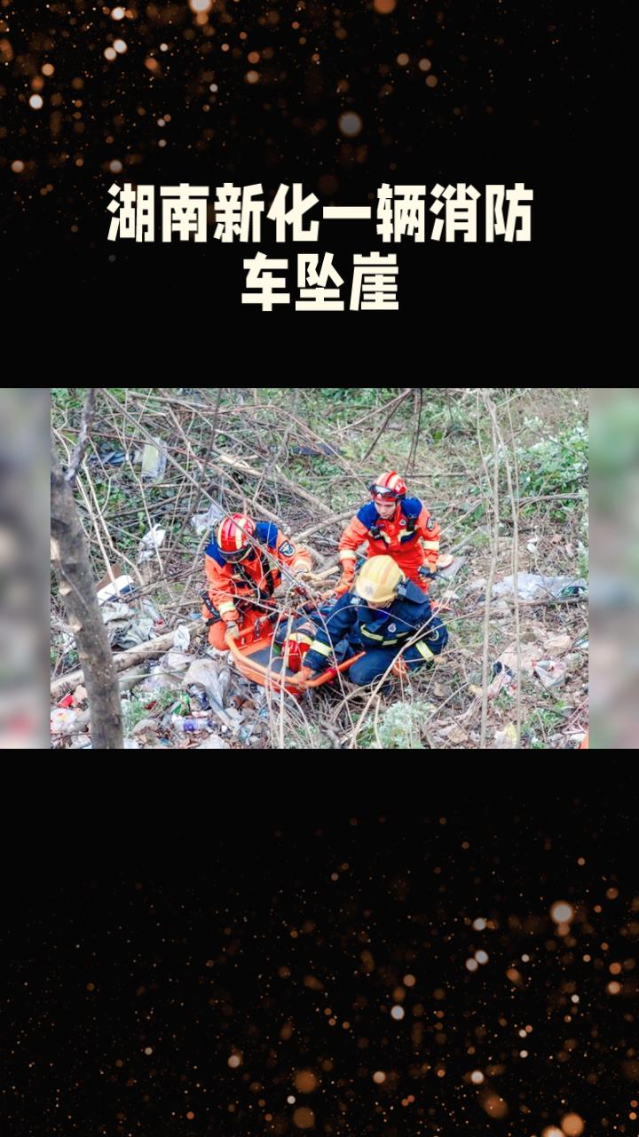 2026年2月19日，湖南新化一辆消防车坠崖，6名消防员因公牺牲，令人扼腕叹息。