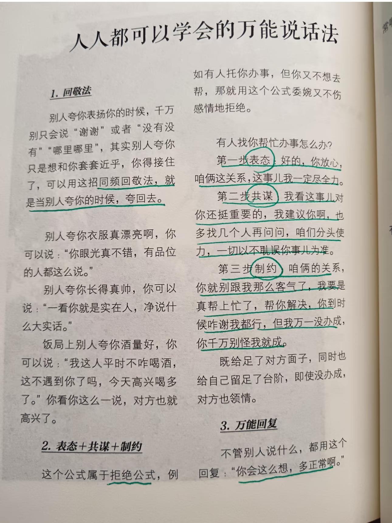 人人都可学会的万能说话法 