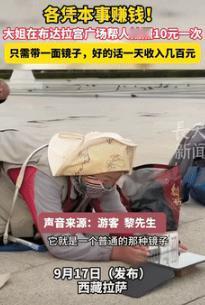 “真有做生意头脑！”9月17日西藏拉萨，一男子闲逛时，突然看到有位大姐趴在地上，